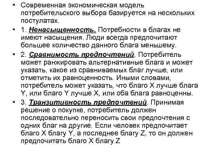  • Современная экономическая модель  потребительского выбора базируется на нескольких  постулатах. 