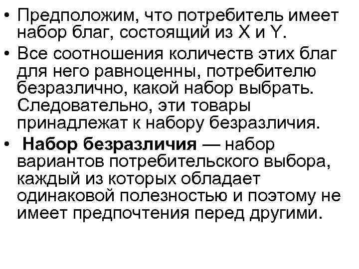  • Предположим, что потребитель имеет  набор благ, состоящий из X и Y.