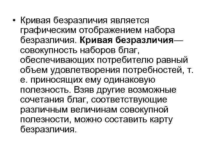  • Кривая безразличия является  графическим отображением набора  безразличия. Кривая безразличия— 