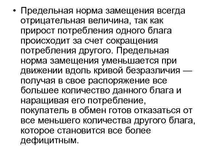  • Предельная норма замещения всегда  отрицательная величина, так как  прирост потребления