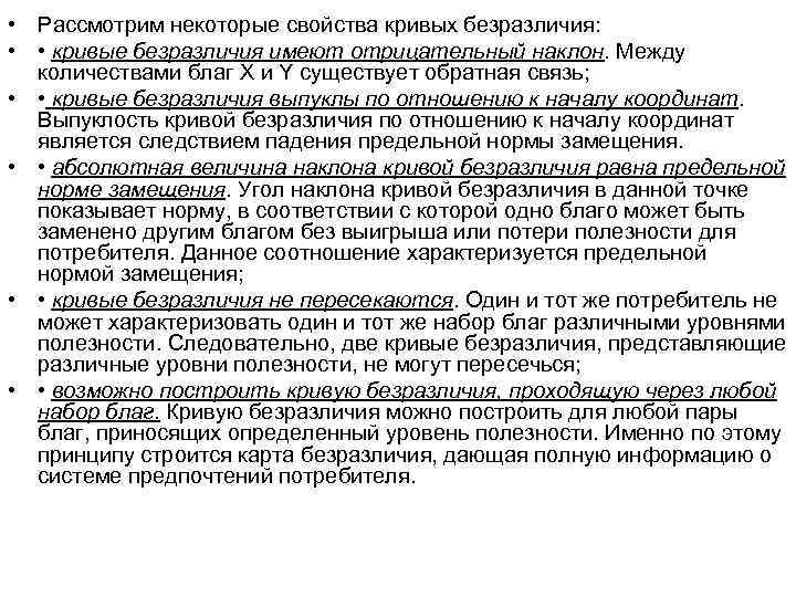  • Рассмотрим некоторые свойства кривых безразличия:  •  • кривые безразличия имеют
