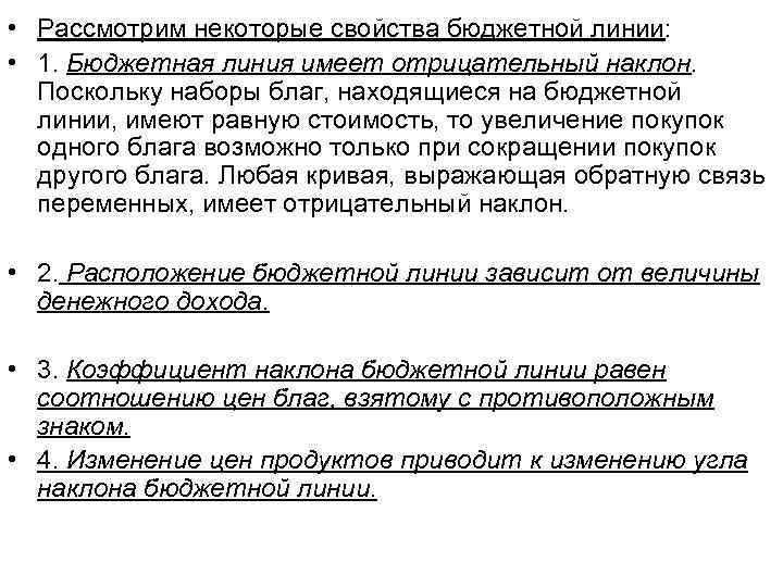  • Рассмотрим некоторые свойства бюджетной линии:  • 1. Бюджетная линия имеет отрицательный