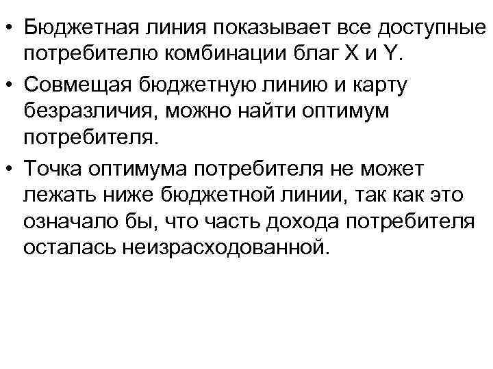  • Бюджетная линия показывает все доступные  потребителю комбинации благ Х и Y.