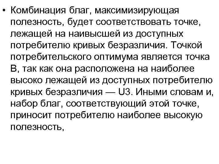  • Комбинация благ, максимизирующая  полезность, будет соответствовать точке, лежащей на наивысшей из