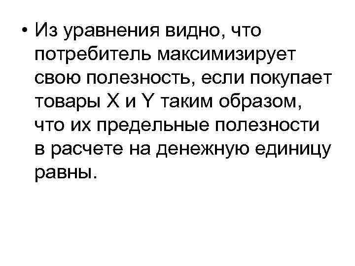  • Из уравнения видно, что  потребитель максимизирует  свою полезность, если покупает