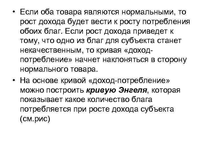  • Если оба товара являются нормальными, то  рост дохода будет вести к