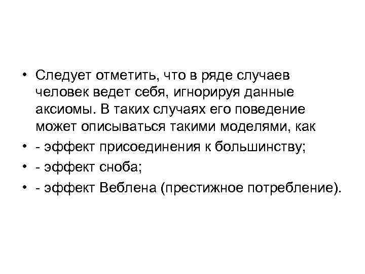  • Следует отметить, что в ряде случаев  человек ведет себя, игнорируя данные