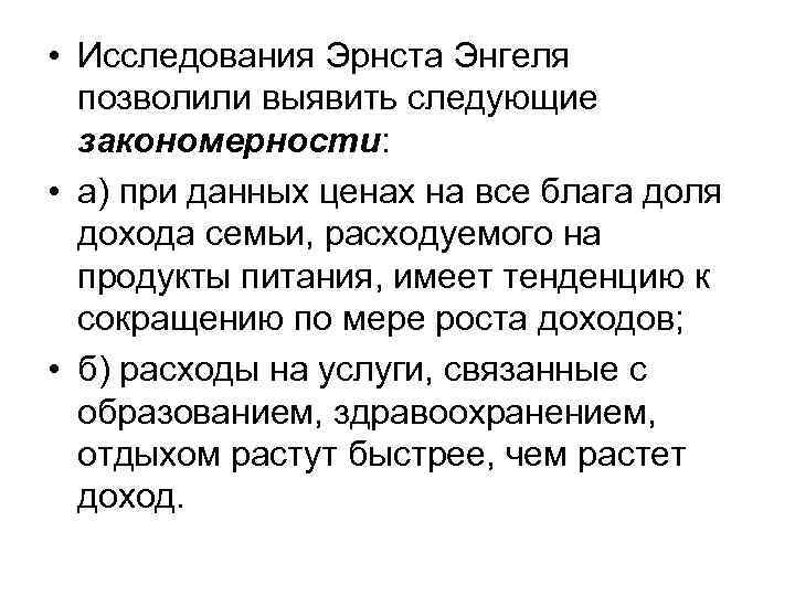  • Исследования Эрнста Энгеля  позволили выявить следующие  закономерности:  • а)