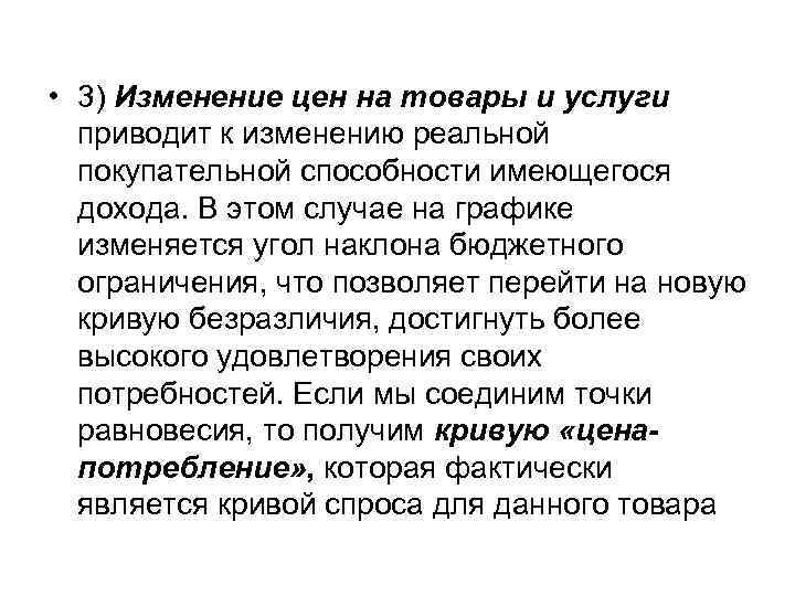  • 3) Изменение цен на товары и услуги  приводит к изменению реальной