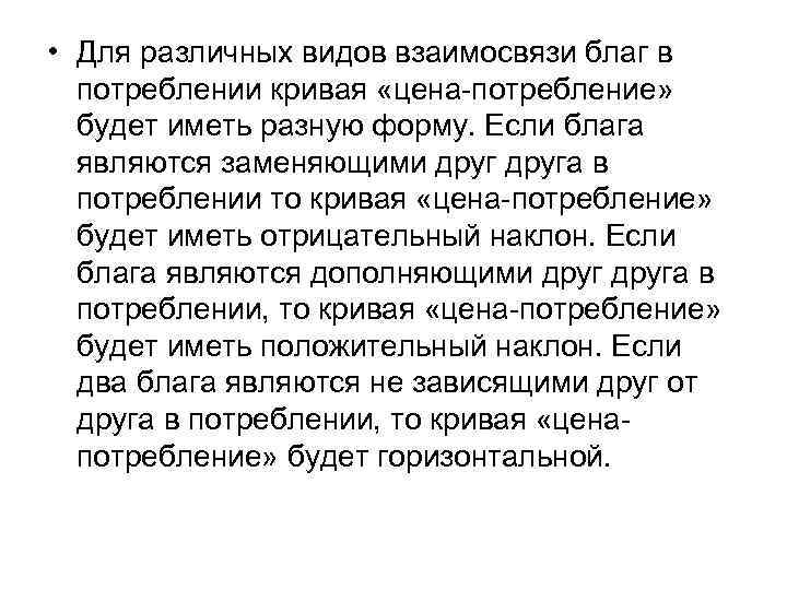 • Для различных видов взаимосвязи благ в  потреблении кривая «цена-потребление» будет иметь