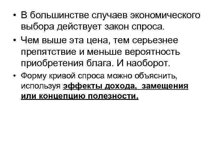  • В большинстве случаев экономического  выбора действует закон спроса.  • Чем