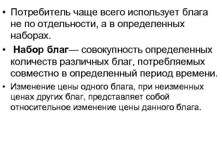 • Потребитель чаще всего использует блага  не по отдельности, а в определенных