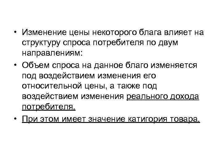  • Изменение цены некоторого блага влияет на  структуру спроса потребителя по двум
