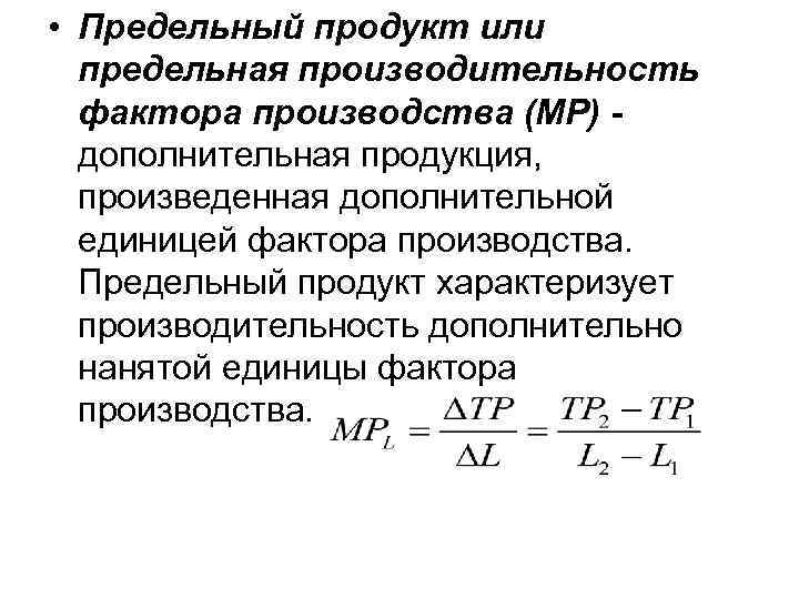 Предельное производство. Предельная производительность факторов производства. Взвешенная предельная производительность факторов производства.. Предельная производительность факторов производства формула. Теория предельной производительности факторов.