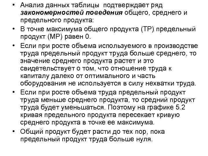  • Анализ данных таблицы подтверждает ряд  закономерностей поведения общего, среднего и 
