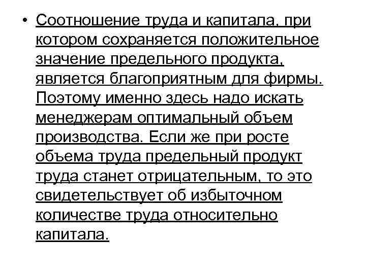  • Соотношение труда и капитала, при  котором сохраняется положительное  значение предельного