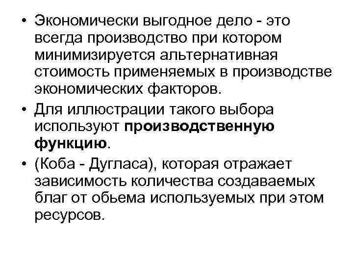  • Экономически выгодное дело - это  всегда производство при котором  минимизируется
