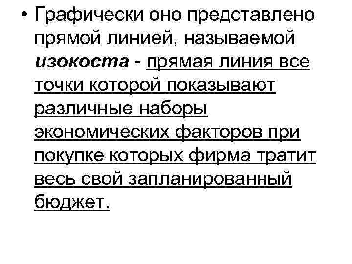  • Графически оно представлено  прямой линией, называемой  изокоста - прямая линия