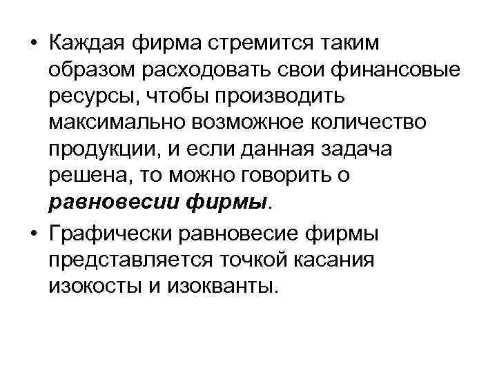  • Каждая фирма стремится таким  образом расходовать свои финансовые  ресурсы, чтобы