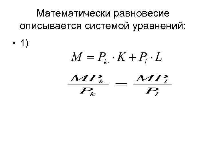  Математически равновесие описывается системой уравнений:  • 1) 