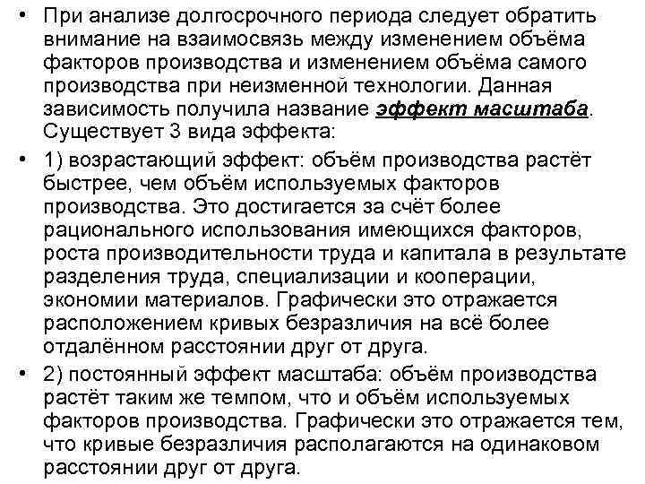  • При анализе долгосрочного периода следует обратить  внимание на взаимосвязь между изменением