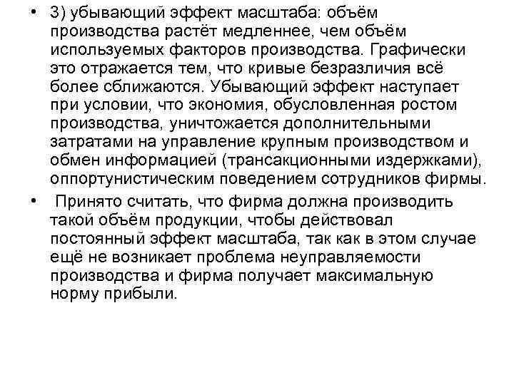  • 3) убывающий эффект масштаба: объём  производства растёт медленнее, чем объём 