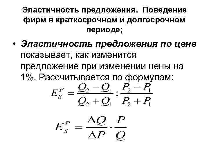 Эластичность предложения по цене формула