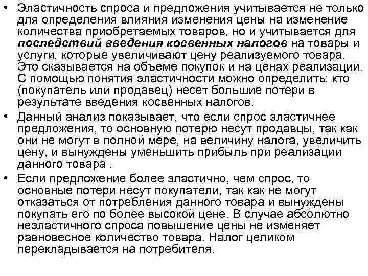  • Эластичность спроса и предложения учитывается не только  для определения влияния изменения