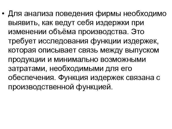  • Для анализа поведения фирмы необходимо  выявить, как ведут себя издержки при