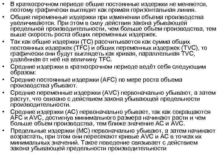  • В краткосрочном периоде общие постоянные издержки не меняются,  поэтому графически выглядят