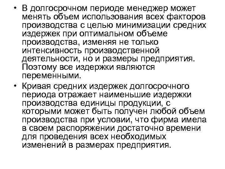  • В долгосрочном периоде менеджер может  менять объем использования всех факторов 