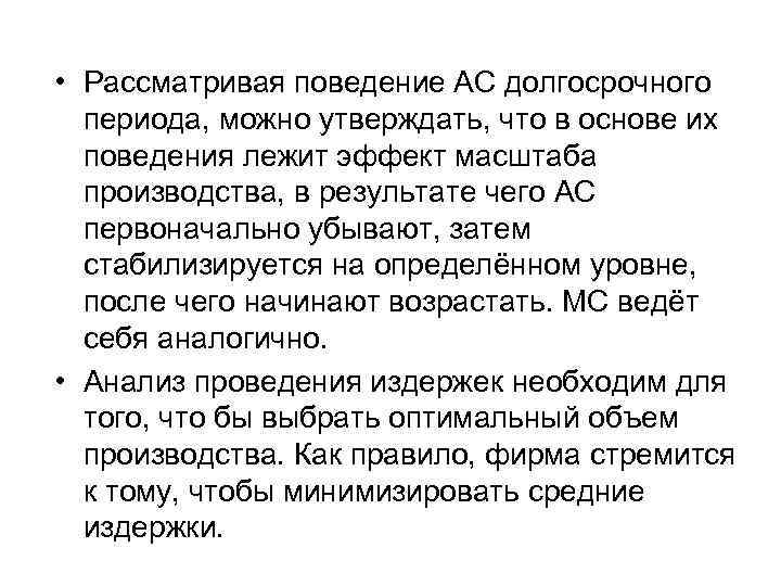  • Рассматривая поведение АС долгосрочного  периода, можно утверждать, что в основе их