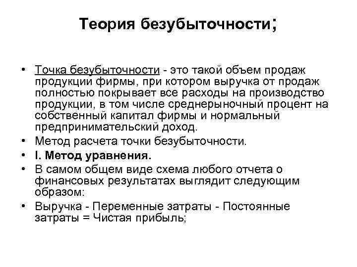    Теория безубыточности;  • Точка безубыточности - это такой объем продаж