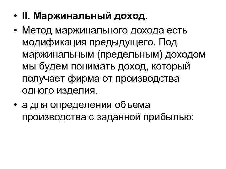 • II. Маржинальный доход.  • Метод маржинального дохода есть  модификация предыдущего.