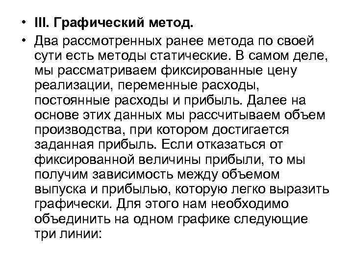  • III. Графический метод.  • Два рассмотренных ранее метода по своей 