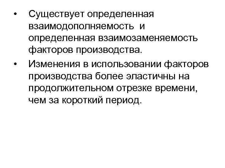  •  Существует определенная взаимодополняемость и определенная взаимозаменяемость факторов производства.  • 
