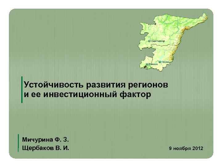 Устойчивость развития регионов и ее инвестиционный фактор Мичурина Ф. З. Щербаков В. И. Устойчивость развития регионов и ее инвестиционный фактор Мичурина Ф. З. Щербаков В. И.