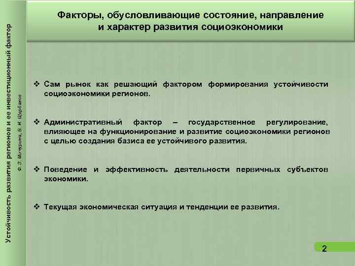 Факторы, обусловливающие состояние, направление и характер Факторы, обусловливающие состояние, направление и характер
