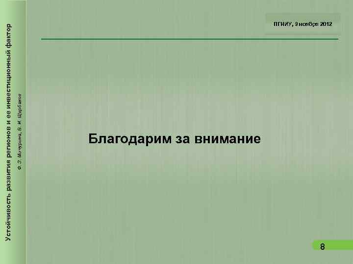 Устойчивость развития регионов и ее инвестиционный фактор Ф. З. Устойчивость развития регионов и ее инвестиционный фактор Ф. З.