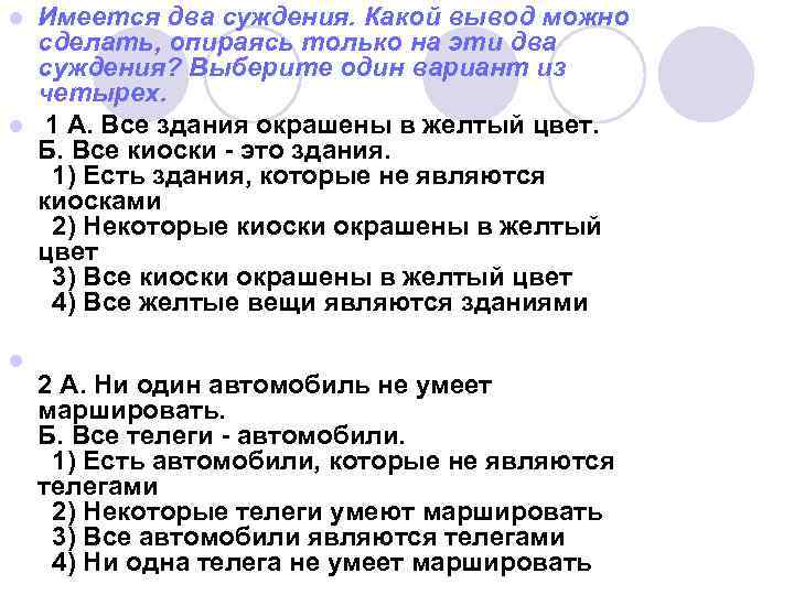 Имеется несколько. Два суждения. Два противоположных суждения. Логический вывод из 2 суждений это. Суждение из математики.