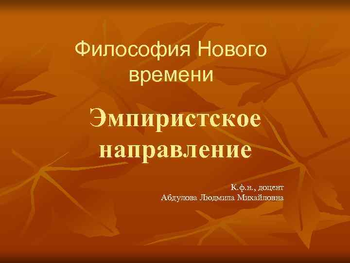 Философия Нового времени Эмпиристское направление К. ф. н. , Философия Нового времени Эмпиристское направление К. ф. н. ,