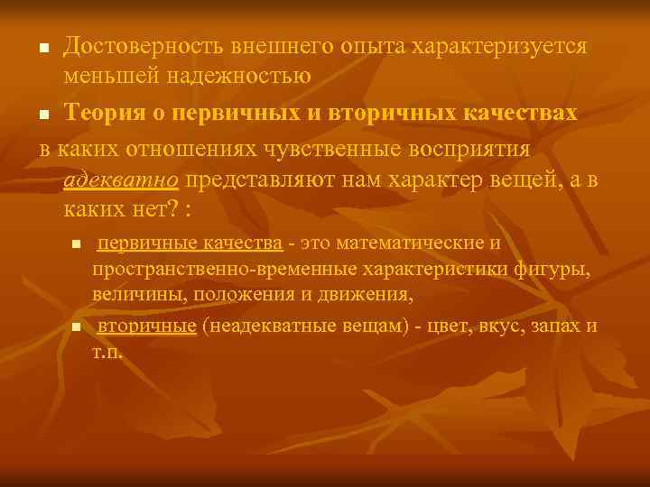 n Достоверность внешнего опыта характеризуется меньшей надежностью n Теория о первичных и вторичных n Достоверность внешнего опыта характеризуется меньшей надежностью n Теория о первичных и вторичных