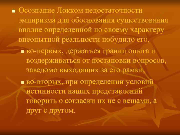n Осознание Локком недостаточности эмпиризма для обоснования существования вполне определенной по своему характеру n Осознание Локком недостаточности эмпиризма для обоснования существования вполне определенной по своему характеру