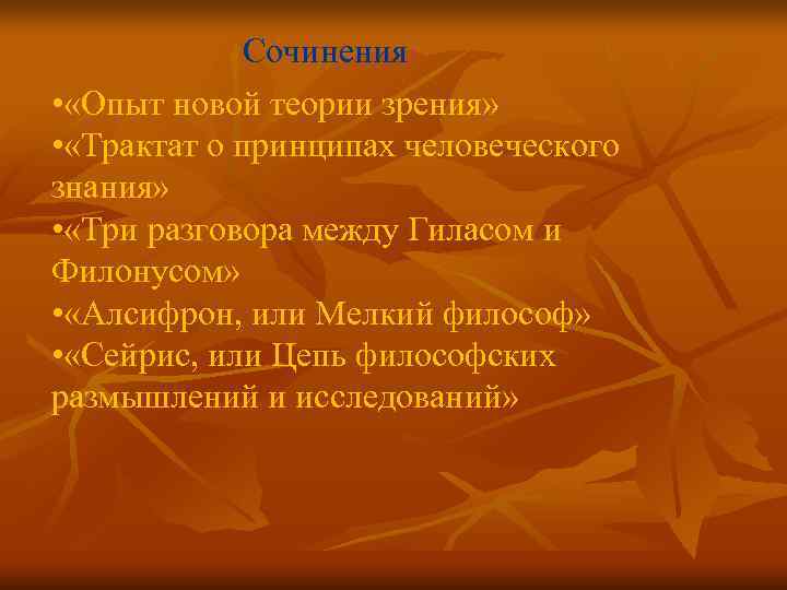 Сочинения • «Опыт новой теории зрения» • «Трактат о принципах Сочинения • «Опыт новой теории зрения» • «Трактат о принципах