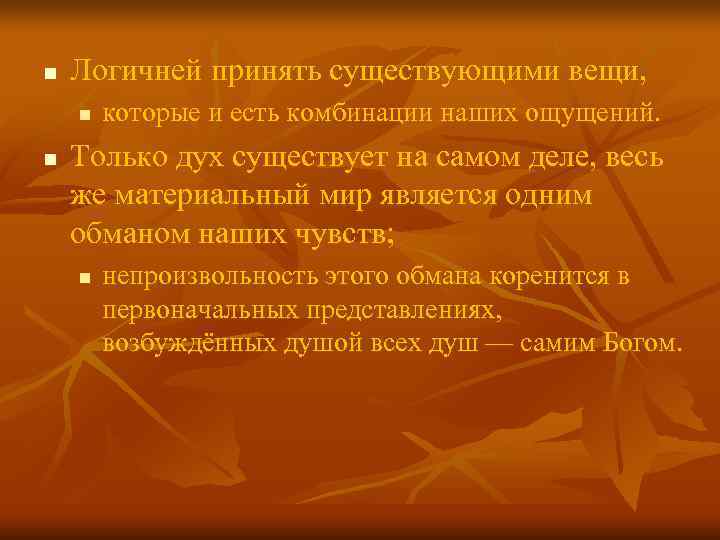 n Логичней принять существующими вещи, n которые и есть комбинации наших ощущений. n Логичней принять существующими вещи, n которые и есть комбинации наших ощущений.
