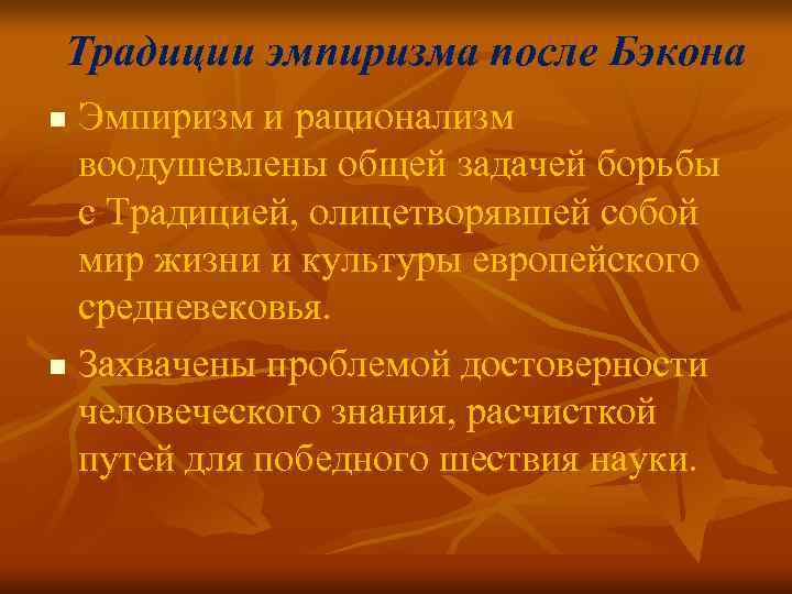 Традиции эмпиризма после Бэкона n Эмпиризм и рационализм воодушевлены общей задачей борьбы Традиции эмпиризма после Бэкона n Эмпиризм и рационализм воодушевлены общей задачей борьбы