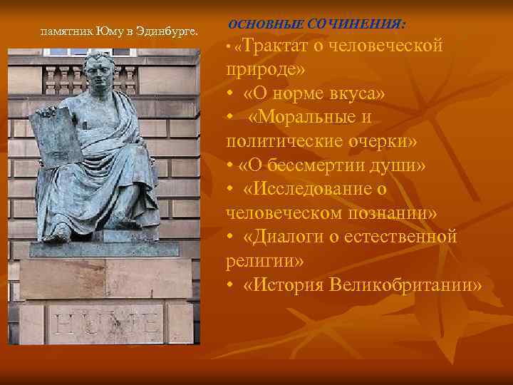 ОСНОВНЫЕ СОЧИНЕНИЯ: памятник Юму в Эдинбурге. ОСНОВНЫЕ СОЧИНЕНИЯ: памятник Юму в Эдинбурге.