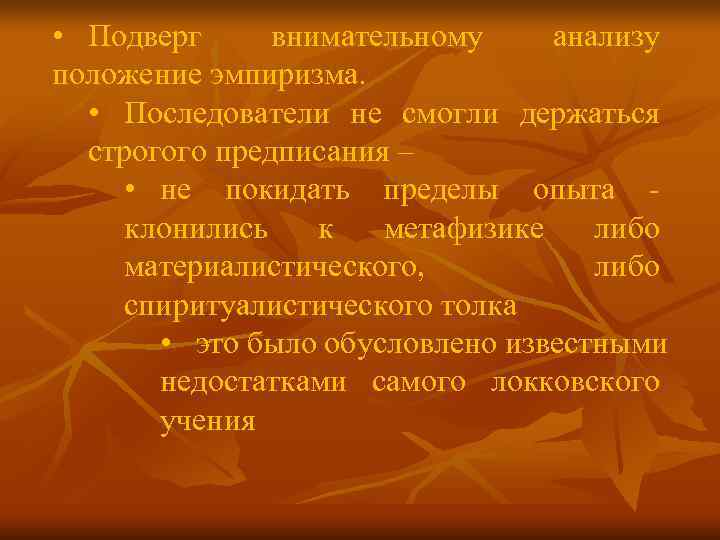 • Подверг внимательному анализу положение эмпиризма. • Последователи не смогли держаться строгого • Подверг внимательному анализу положение эмпиризма. • Последователи не смогли держаться строгого