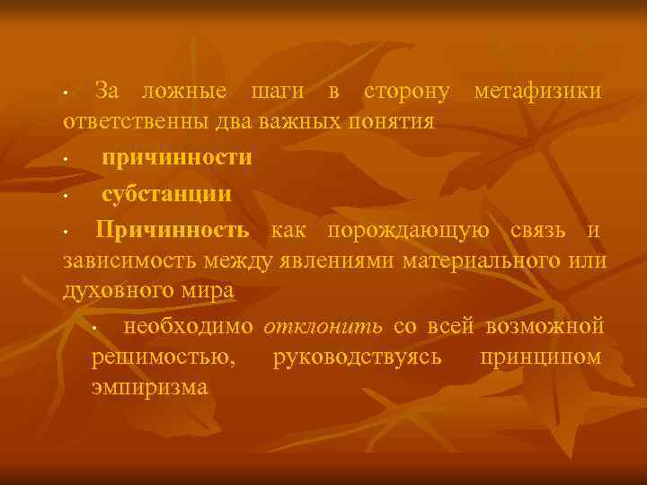 • За ложные шаги в сторону метафизики ответственны два важных понятия • • За ложные шаги в сторону метафизики ответственны два важных понятия •