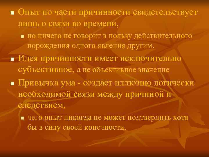 n Опыт по части причинности свидетельствует лишь о связи во времени, n n Опыт по части причинности свидетельствует лишь о связи во времени, n